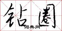 钻圈怎么写好看