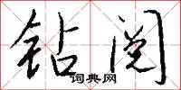 钻阅怎么写好看