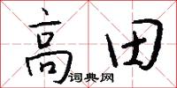 高田怎么写好看