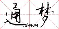 通梦怎么写好看