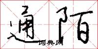 通陌怎么写好看