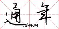 通年怎么写好看