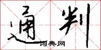 通判怎么写好看