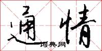 通情怎么写好看