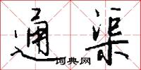 通渠怎么写好看