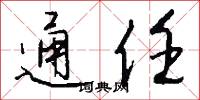 通任怎么写好看