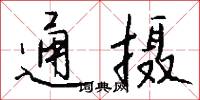 通摄怎么写好看