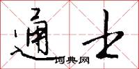 通士怎么写好看