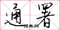 通署怎么写好看