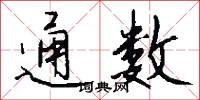 通数怎么写好看