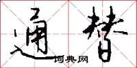 通替怎么写好看