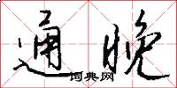 通晚怎么写好看