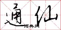 通仙怎么写好看