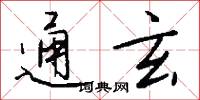 通玄怎么写好看