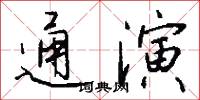 通演怎么写好看