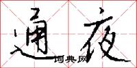 通夜怎么写好看