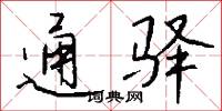 通驿怎么写好看