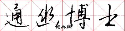 通幽博士怎么写好看