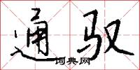 通驭怎么写好看