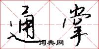 通掌怎么写好看