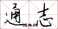 通志怎么写好看