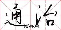 通治怎么写好看