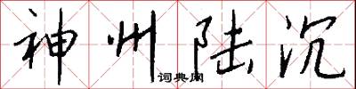 神州陆沉怎么写好看