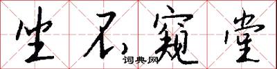 坐不窥堂怎么写好看