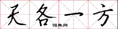 天各一方怎么写好看