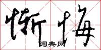 惭悔怎么写好看