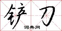 铲刀怎么写好看