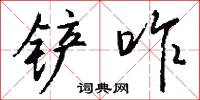 铲咋怎么写好看