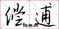 偿逋怎么写好看