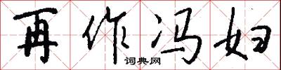 再作冯妇怎么写好看