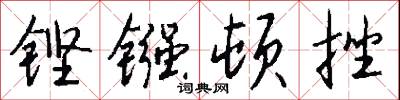 铿镪顿挫怎么写好看