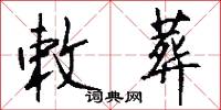 敕葬怎么写好看