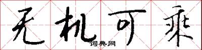 无机可乘怎么写好看