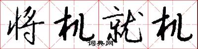 将机就机怎么写好看