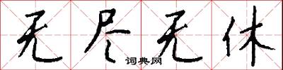 无尽无休怎么写好看