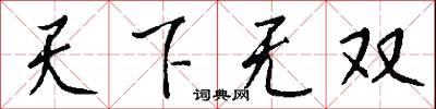 天下无双怎么写好看