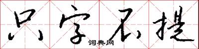 只字不提怎么写好看