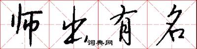 师出有名怎么写好看