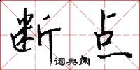 断点怎么写好看