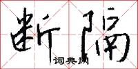 断隔怎么写好看