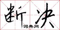 断决怎么写好看