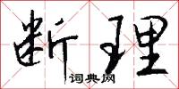 断理怎么写好看