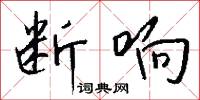 断响怎么写好看