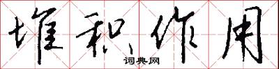 堆积作用怎么写好看