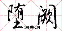 堕阙怎么写好看