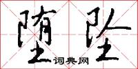 堕坠怎么写好看